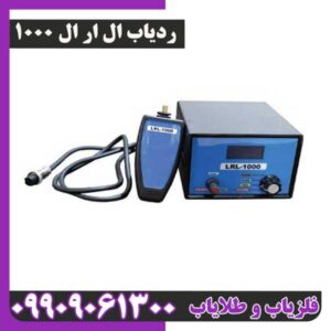ردیاب ال ار ال 1000