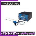 ردیاب ال ار ال 1000