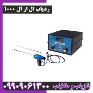 ردیاب ال ار ال 1000