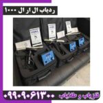 ردیاب ال ار ال 1000