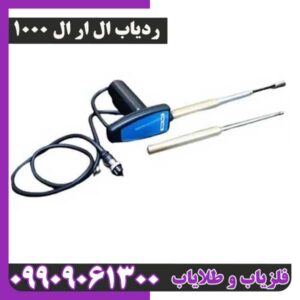 ردیاب ال ار ال 1000
