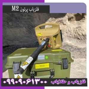 قیمت دستگاه پروتون فول اپشن ام 2