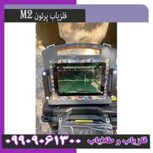 فلزیاب پروتن ام 2