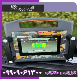 قیمت دستگاه پروتون فول اپشن ام 2