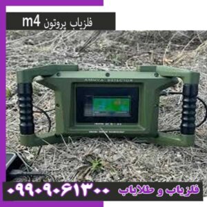 فلزیاب پروتون ام 4