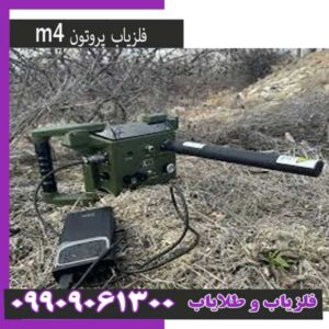 فلزیاب پروتون ام 4