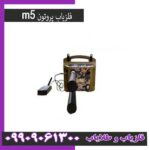 پروتن ام 5