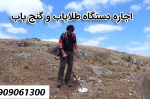 اجاره طلایاب 09909061300