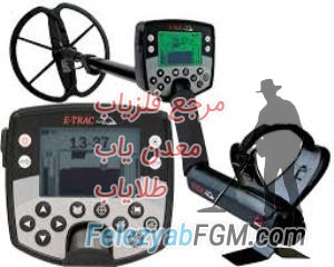 دستگاه فلزیاب ایی تراک E TRAC