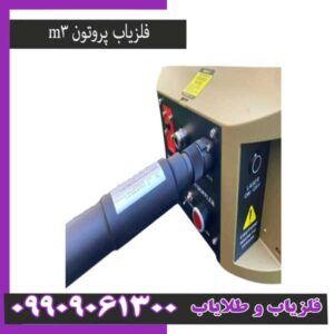 فلزیاب فول اپشن پروتونm3اسووا