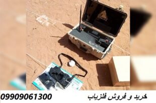 دستگاه حفره یاب GeoSeeker ژئوالکتریک09909061300