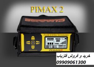 دستگاه فلزیاب Pimax 2 09909061300