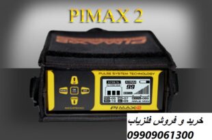 دستگاه فلزیاب Pimax 2 09909061300