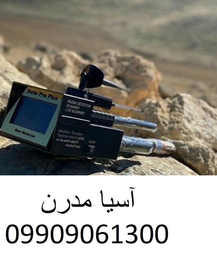 گنجیاب ناتو پرو پلاس