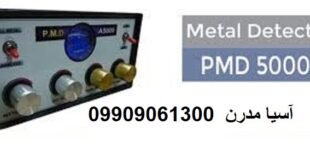 فلزیاب PMD A5000