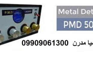 فلزیاب PMD A5000