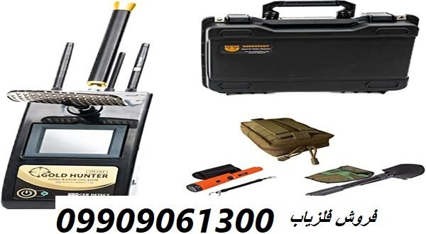 فلزیاب گلد هانتر اسمارت 09909061300