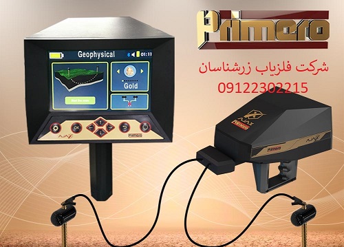 دستگاه فلزیاب پریمرو PRIMERO