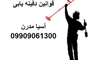 قوانین دفینه یابی