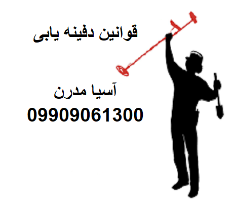 قوانین دفینه یابی