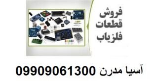 قطعات فلزیاب