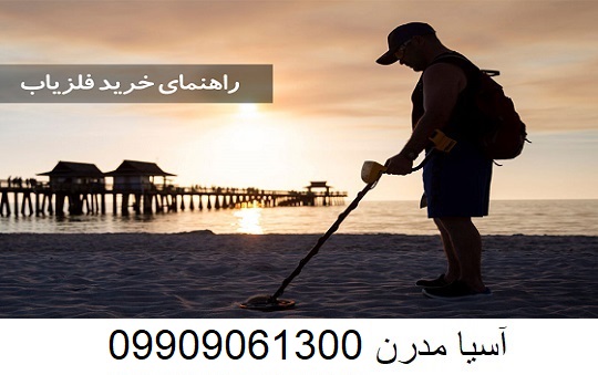 نکات مهم در خرید فلزیاب