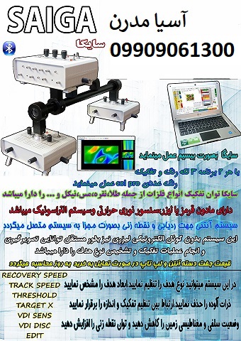 فلزیاب سایگا saiga