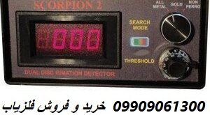 قیمت فلزیاب اسکورپیون ۲ 09909061300