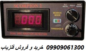 قیمت فلزیاب اسکورپیون ۲ 09909061300