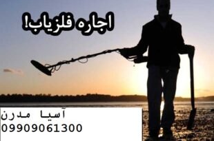 اجاره دستگاه فلزیاب