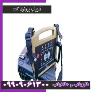فلزیاب فول اپشن پروتونm3اسووا