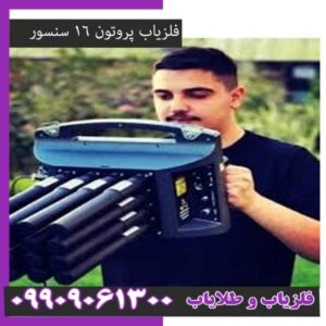 خرید فلزیاب پروتون 16 سنسور