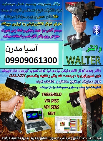 فلزیاب والتر walter