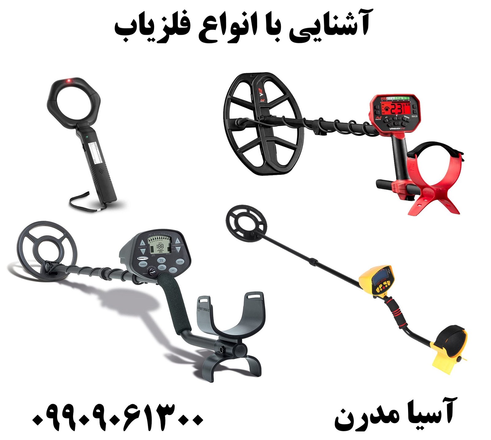 آشنایی با انواع فلزیاب09909061300