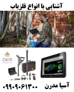 آشنایی با انواع فلزیاب09909061300