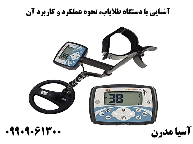 آشنایی با دستگاه طلایاب، نحوه عملکرد و کاربرد آن