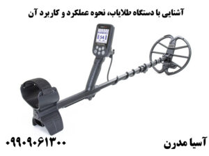 آشنایی با دستگاه طلایاب، نحوه عملکرد و کاربرد آن