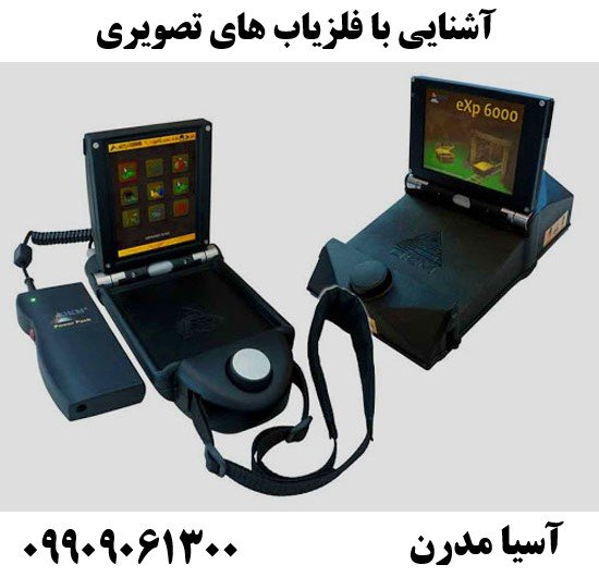 آشنایی با فلزیاب های تصویری09909061300