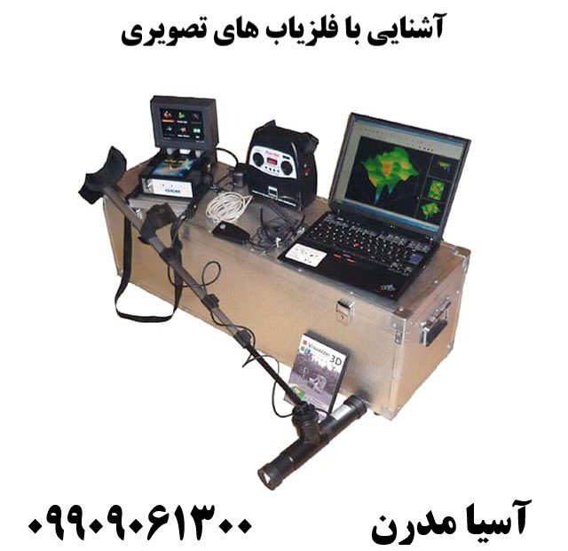 آشنایی با فلزیاب های تصویری09909061300