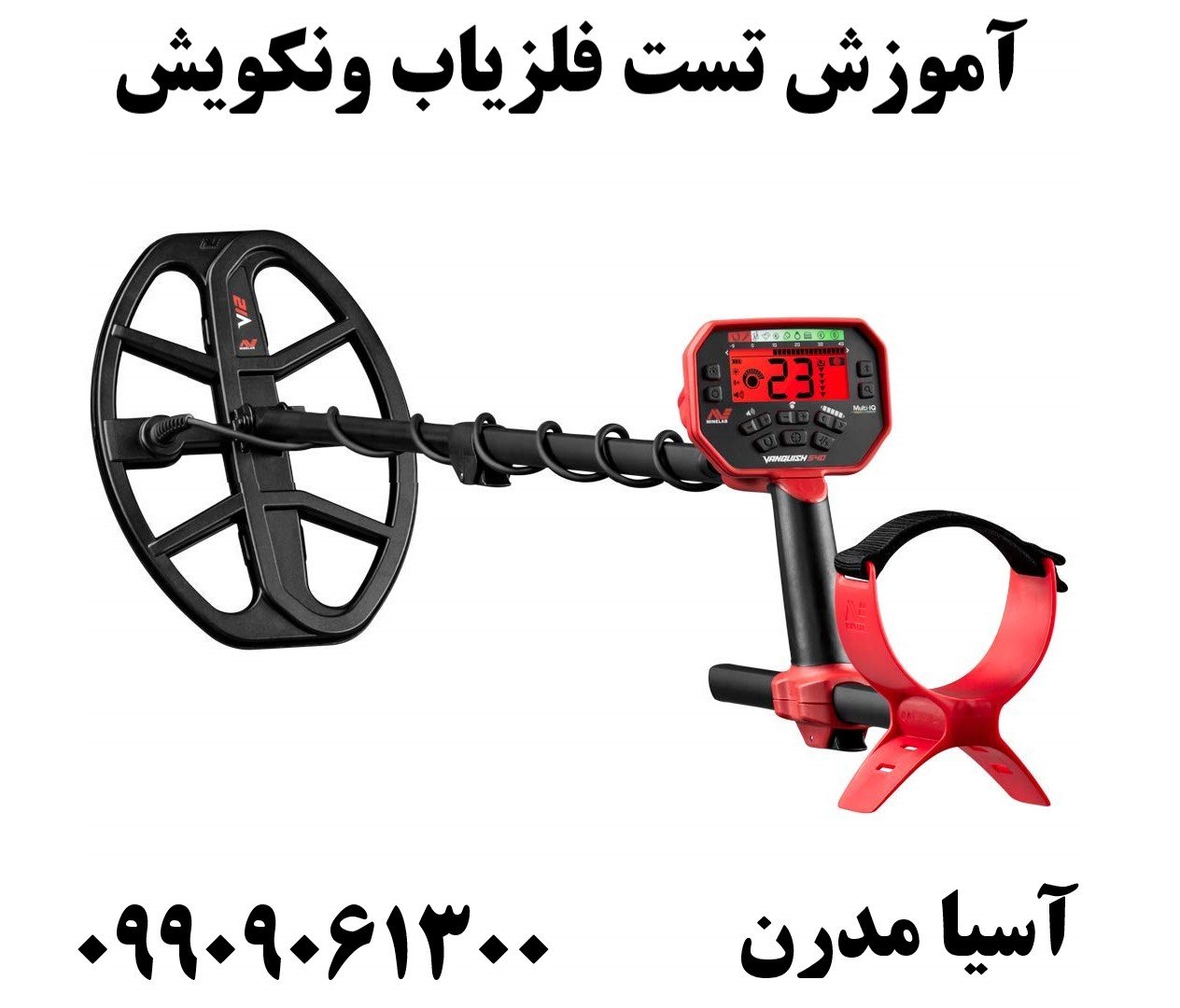 آموزش تست فلزیاب ونکویش09909061300