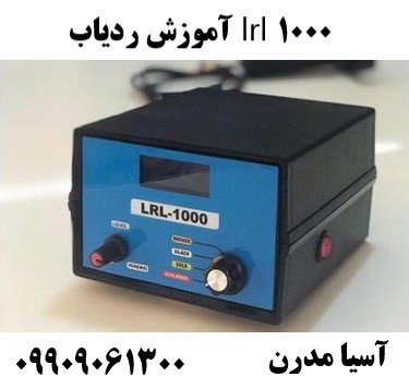 آموزش ردیاب lrl 100009909061300