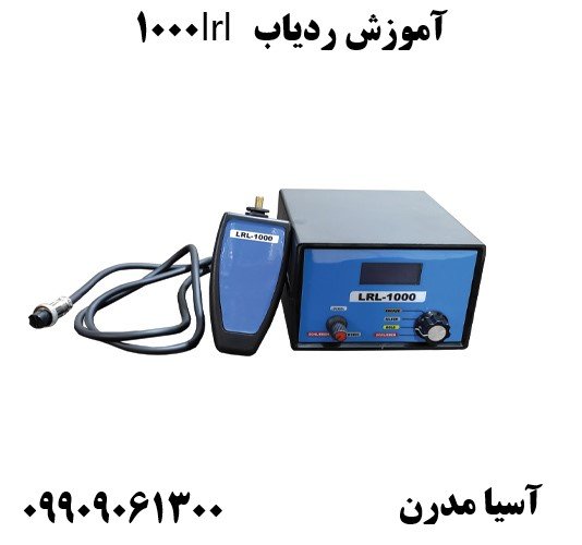 آموزش ردیاب lrl 100009909061300