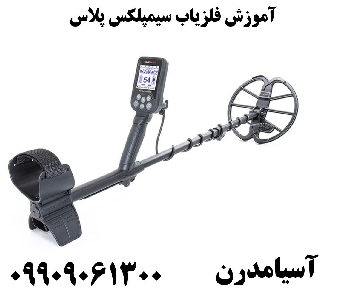 آموزش فلزیاب سیمپلکس پلاس09909061300