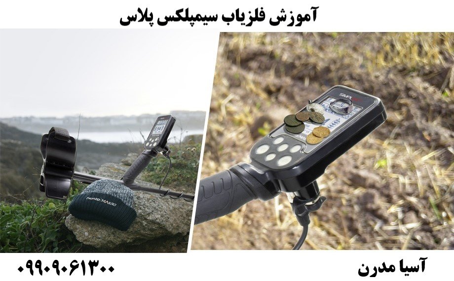 آموزش فلزیاب سیمپلکس پلاس09909061300