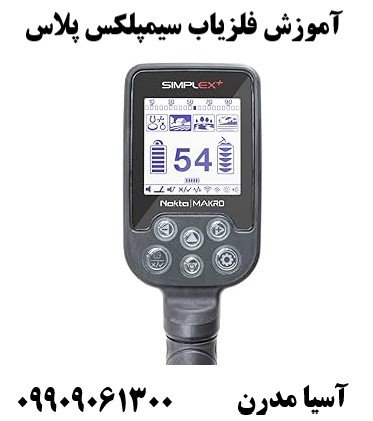 آموزش فلزیاب سیمپلکس پلاس09909061300