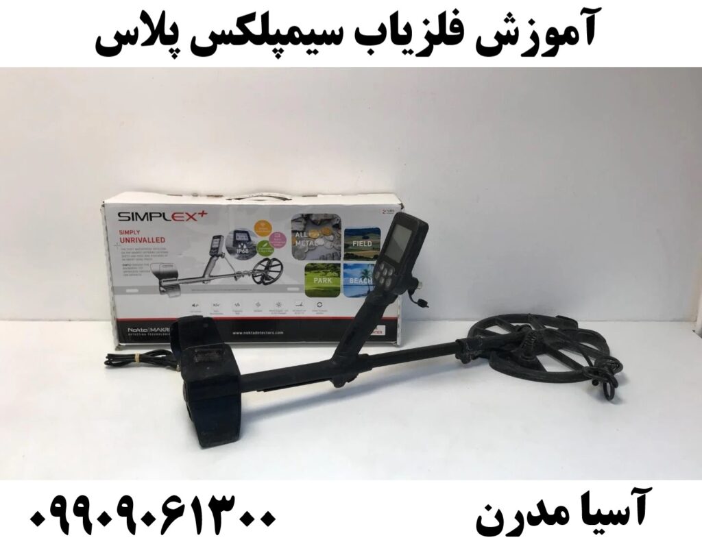 آموزش فلزیاب سیمپلکس پلاس09909061300