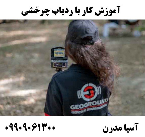 آموزش کار با ردیاب چرخشی 09909061300