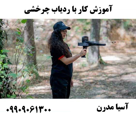 آموزش کار با ردیاب چرخشی 09909061300