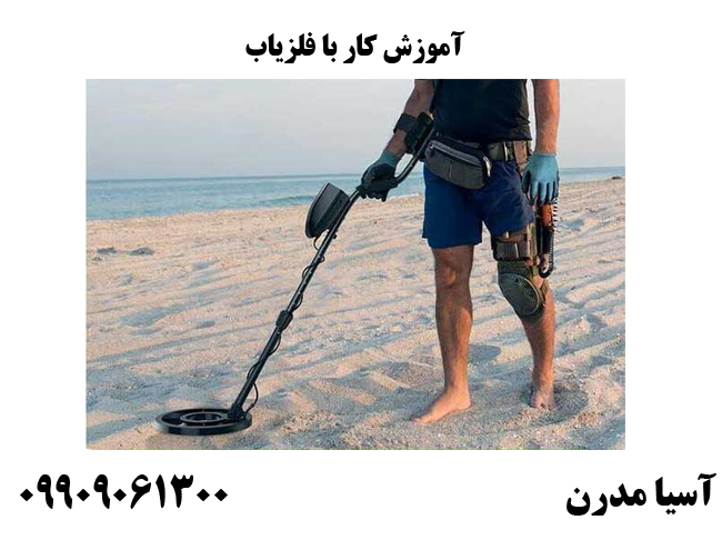 آموزش کار با فلزیاب
