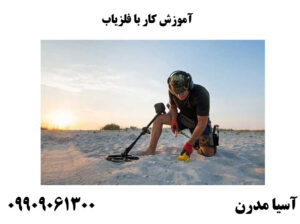 آموزش کار با فلزیاب